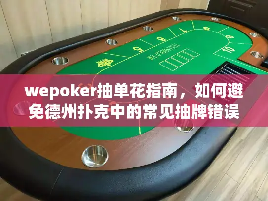 wepoker抽单花指南，如何避免德州扑克中的常见抽牌错误？
