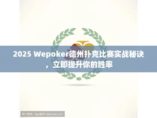 2025 Wepoker德州扑克比赛实战秘诀,立即提升你的胜率 2025 Wepoker德州扑克比赛实战秘诀,立即提升你的胜率