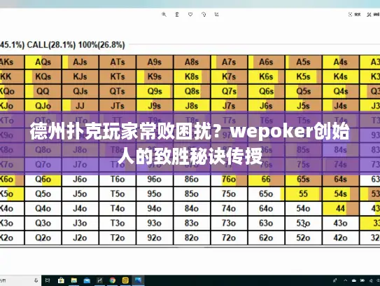 德州扑克玩家常败困扰？wepoker创始人的致胜秘诀传授