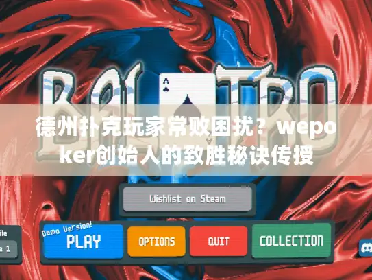 德州扑克玩家常败困扰？wepoker创始人的致胜秘诀传授