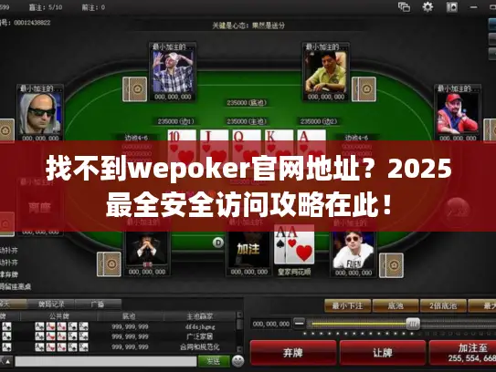 找不到wepoker官网地址?2025最全安全访问攻略在此! 找不到wepoker官网地址?2025最全安全访问攻略在此!