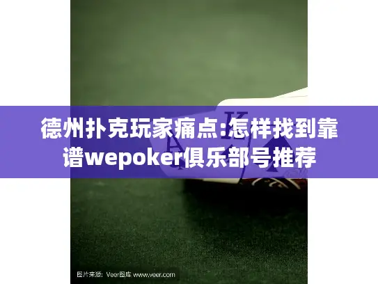 德州扑克玩家痛点:怎样找到靠谱wepoker俱乐部号推荐
