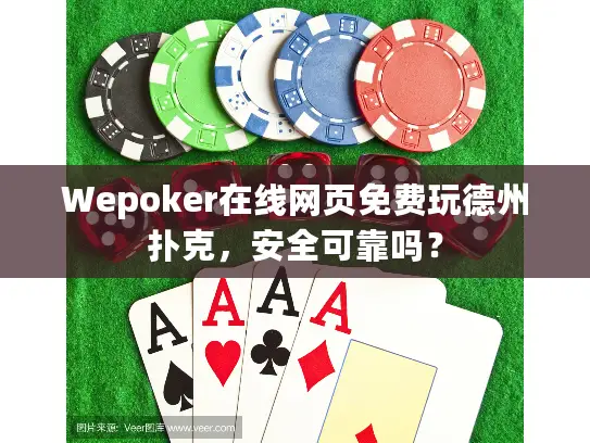 Wepoker在线网页免费玩德州扑克，安全可靠吗？