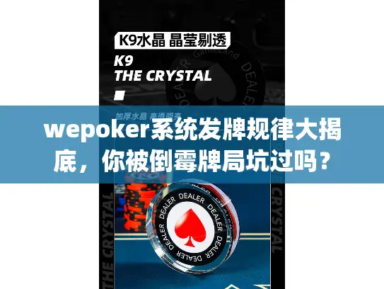 wepoker系统发牌规律大揭底，你被倒霉牌局坑过吗？