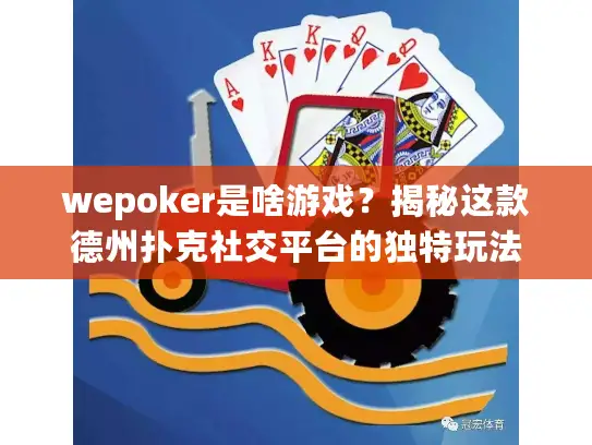 wepoker是啥游戏？揭秘这款德州扑克社交平台的独特玩法