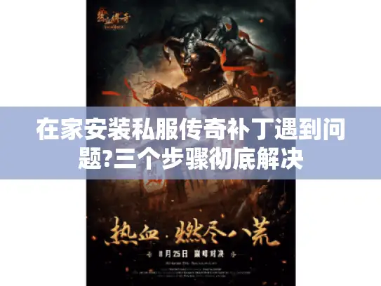 在家安装私服传奇补丁遇到问题?三个步骤彻底解决