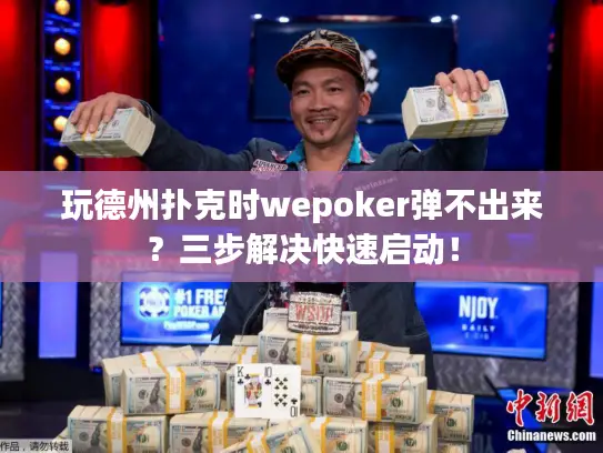玩德州扑克时wepoker弹不出来?三步解决快速启动! 玩德州扑克时wepoker弹不出来?三步解决快速启动!