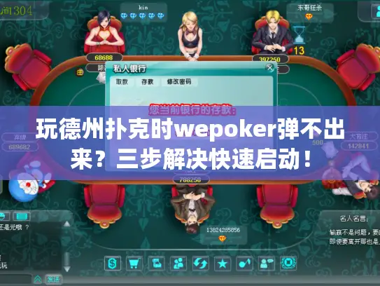 玩德州扑克时wepoker弹不出来?三步解决快速启动! 玩德州扑克时wepoker弹不出来?三步解决快速启动!