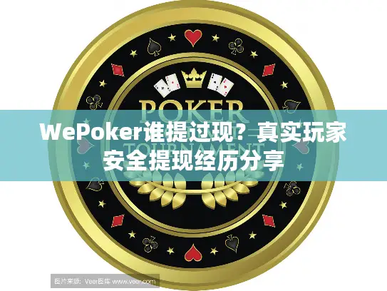 WePoker谁提过现？真实玩家安全提现经历分享
