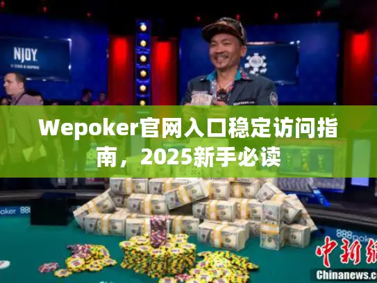 Wepoker官网入口稳定访问指南，2025新手必读