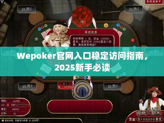 Wepoker官网入口稳定访问指南，2025新手必读