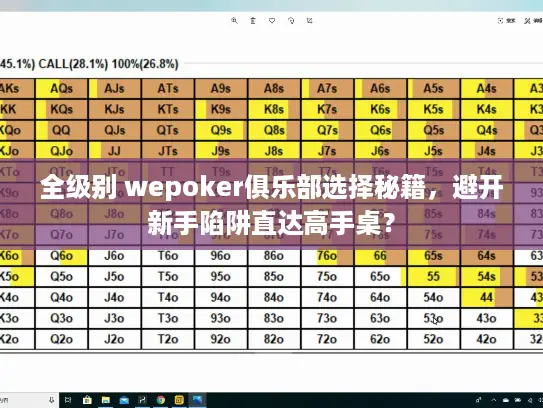 全级别 wepoker俱乐部选择秘籍,避开新手陷阱直达高手桌? 全级别 wepoker俱乐部选择秘籍,避开新手陷阱直达高手桌?