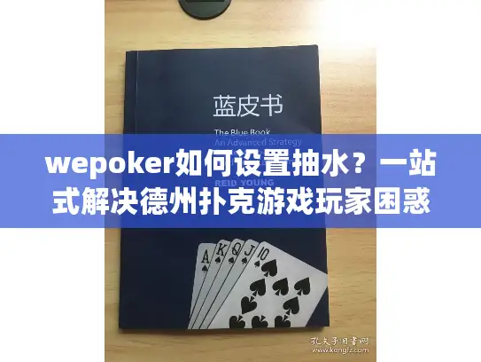 wepoker如何设置抽水？一站式解决德州扑克游戏玩家困惑