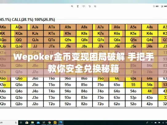 Wepoker金币变现困局破解 手把手教你安全兑换秘籍
