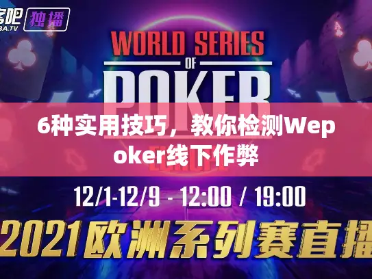 6种实用技巧，教你检测Wepoker线下作弊