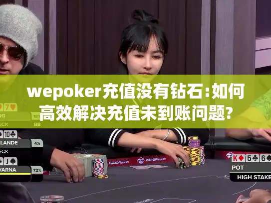 wepoker充值没有钻石:如何高效解决充值未到账问题?