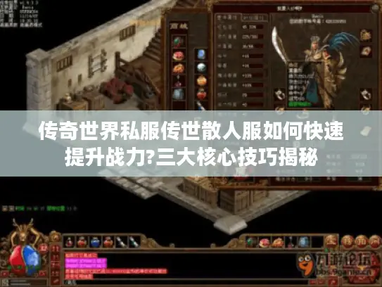 传奇世界私服传世散人服如何快速提升战力?三大核心技巧揭秘