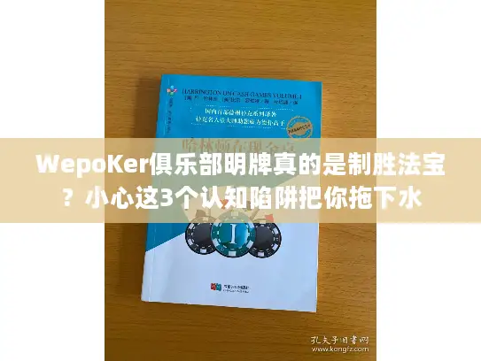 WepoKer俱乐部明牌真的是制胜法宝？小心这3个认知陷阱把你拖下水