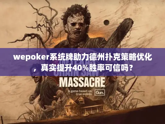 wepoker系统牌助力德州扑克策略优化，真实提升40%胜率可信吗？