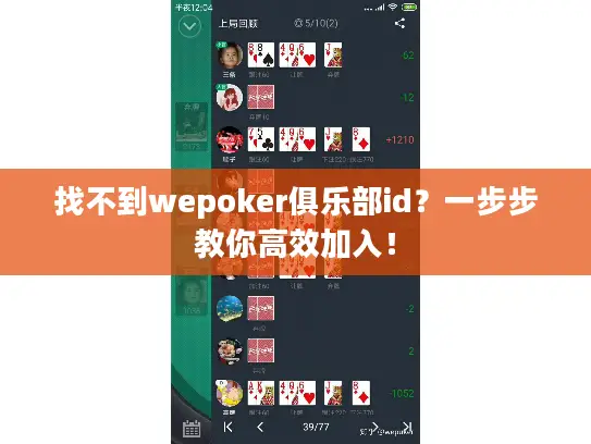 找不到wepoker俱乐部id?一步步教你高效加入! 找不到wepoker俱乐部id?一步步教你高效加入!