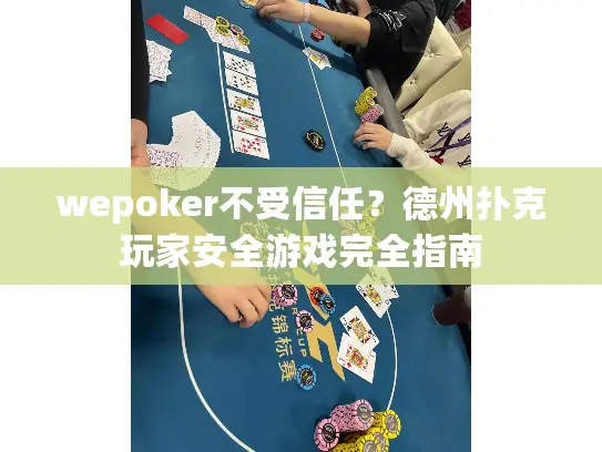 wepoker不受信任？德州扑克玩家安全游戏完全指南