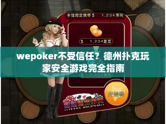 wepoker不受信任？德州扑克玩家安全游戏完全指南