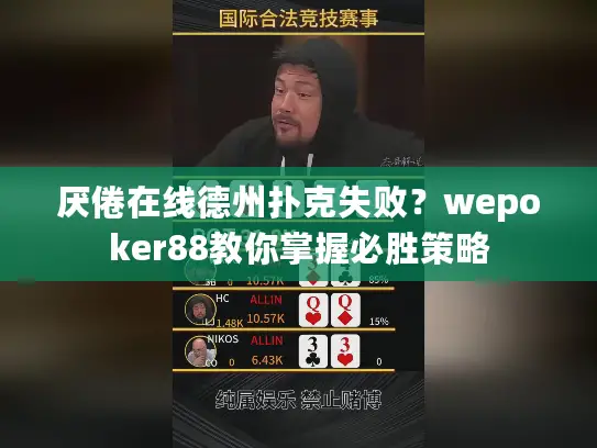 厌倦在线德州扑克失败？wepoker88教你掌握必胜策略