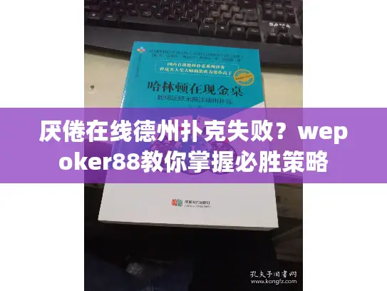 厌倦在线德州扑克失败？wepoker88教你掌握必胜策略