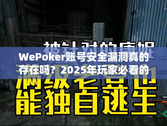 WePoker账号安全漏洞真的存在吗？2025年玩家必看的防盗指南