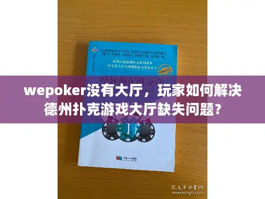 wepoker没有大厅，玩家如何解决德州扑克游戏大厅缺失问题？