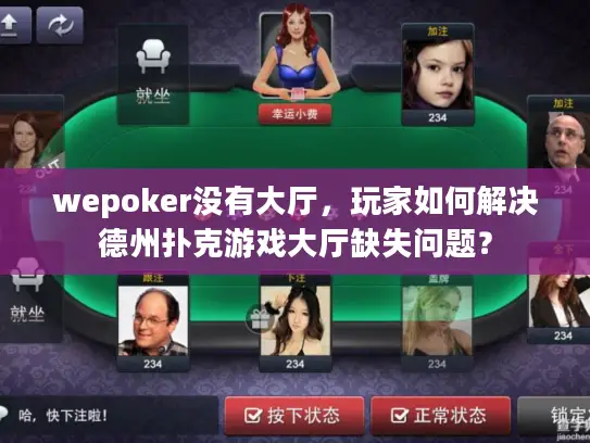 wepoker没有大厅，玩家如何解决德州扑克游戏大厅缺失问题？