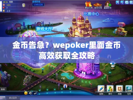 金币告急？wepoker里面金币高效获取全攻略