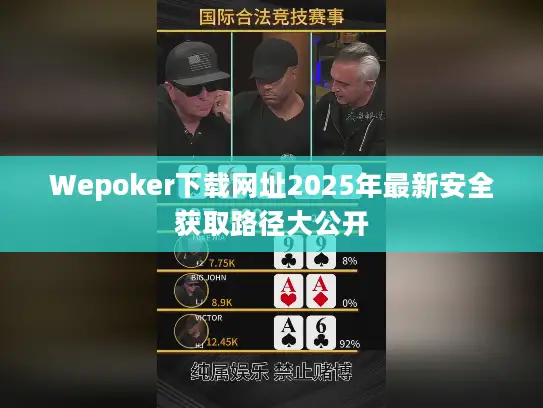Wepoker下载网址2025年最新安全获取路径大公开