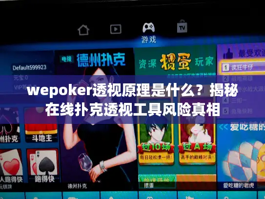 wepoker透视原理是什么?揭秘在线扑克透视工具风险真相 wepoker透视原理是什么?揭秘在线扑克透视工具风险真相