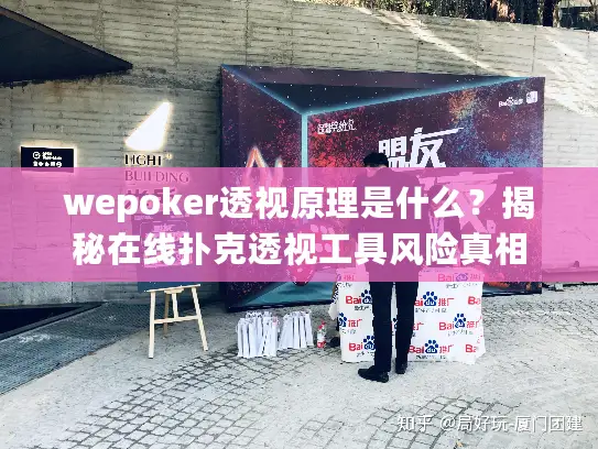 wepoker透视原理是什么?揭秘在线扑克透视工具风险真相 wepoker透视原理是什么?揭秘在线扑克透视工具风险真相