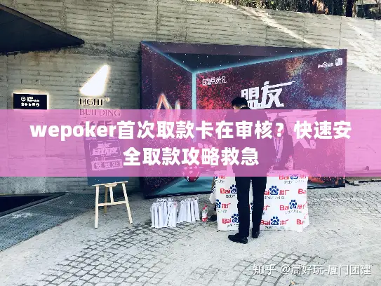 wepoker首次取款卡在审核？快速安全取款攻略救急