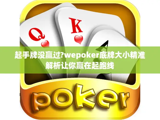 起手牌没赢过?wepoker底牌大小精准解析让你赢在起跑线 起手牌没赢过?wepoker底牌大小精准解析让你赢在起跑线