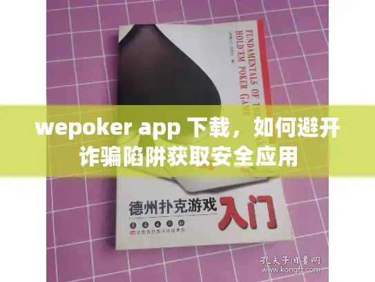 wepoker app 下载,如何避开诈骗陷阱获取安全应用 wepoker app 下载,如何避开诈骗陷阱获取安全应用