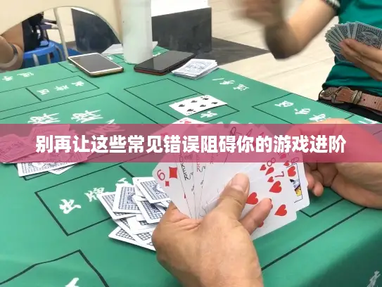别再让这些常见错误阻碍你的游戏进阶