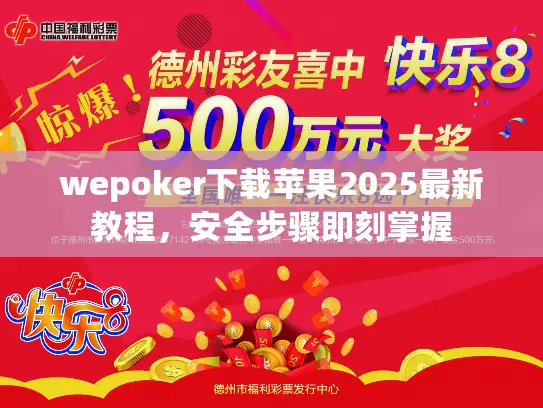 wepoker下载苹果2025最新教程，安全步骤即刻掌握