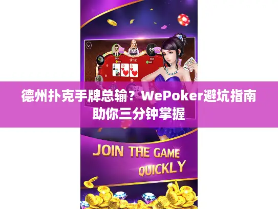 德州扑克手牌总输？WePoker避坑指南助你三分钟掌握