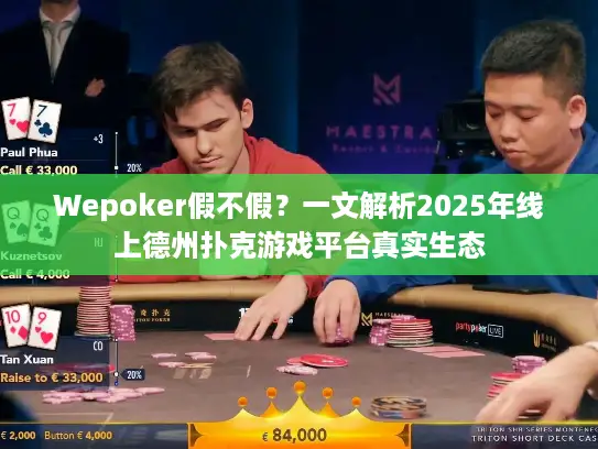 Wepoker假不假?一文解析2025年线上德州扑克游戏平台真实生态 Wepoker假不假?一文解析2025年线上德州扑克游戏平台真实生态