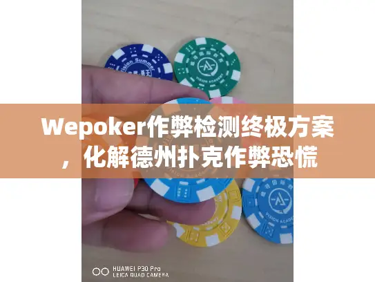 Wepoker作弊检测终极方案，化解德州扑克作弊恐慌