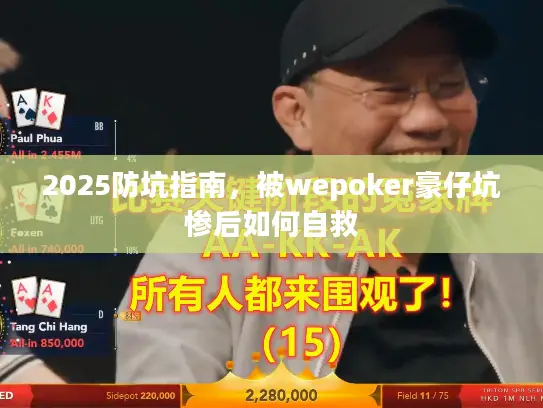 2025防坑指南，被wepoker豪仔坑惨后如何自救