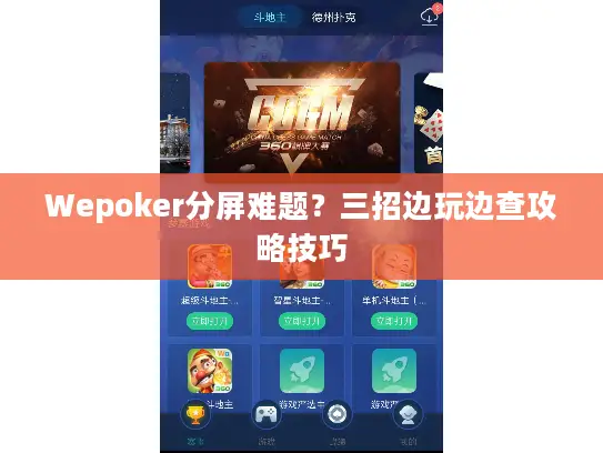 Wepoker分屏难题？三招边玩边查攻略技巧