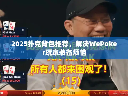2025扑克背包推荐，解决WePoker玩家装备烦恼