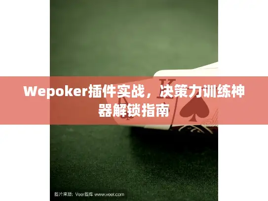 Wepoker插件实战，决策力训练神器解锁指南