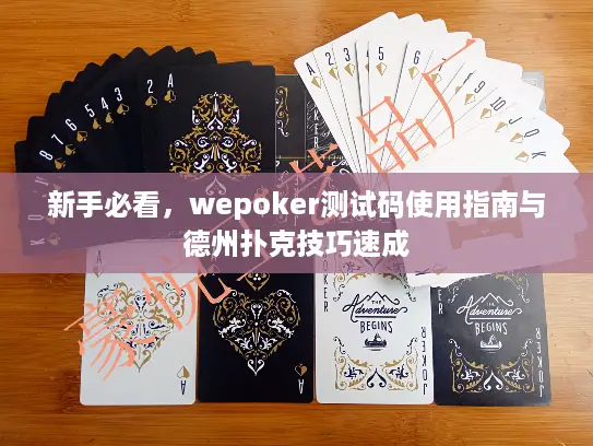 新手必看，wepoker测试码使用指南与德州扑克技巧速成
