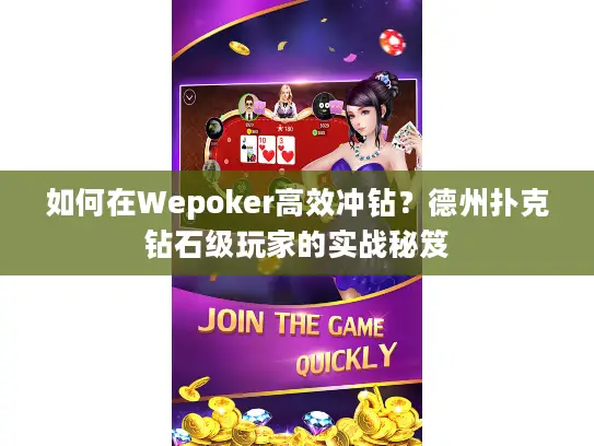 如何在Wepoker高效冲钻？德州扑克钻石级玩家的实战秘笈