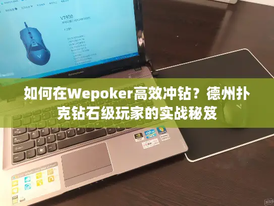 如何在Wepoker高效冲钻？德州扑克钻石级玩家的实战秘笈
